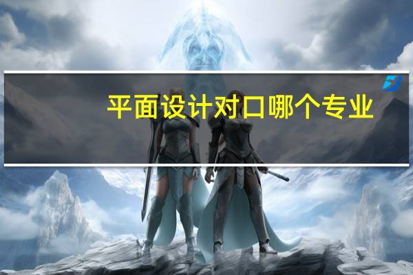 平面设计对口哪个专业