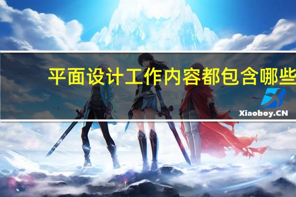 平面设计工作内容都包含哪些