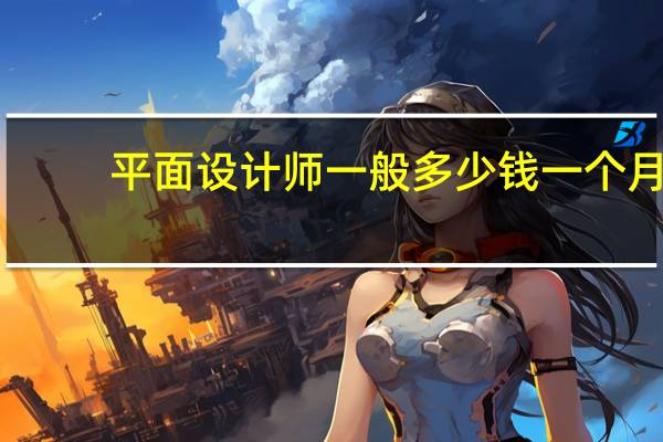 平面设计师一般多少钱一个月