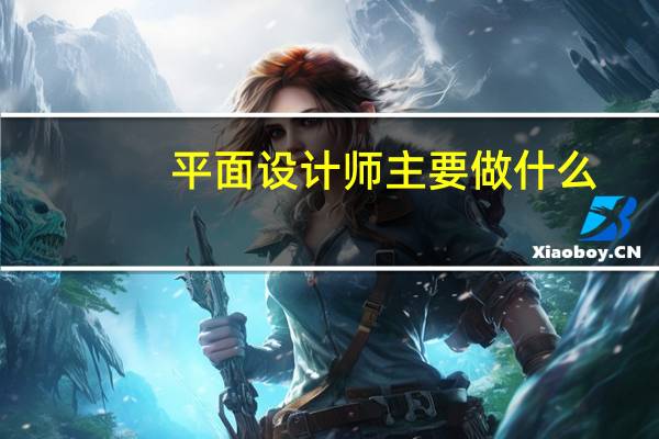 平面设计师主要做什么