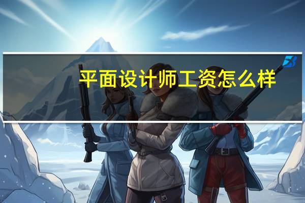 平面设计师工资怎么样