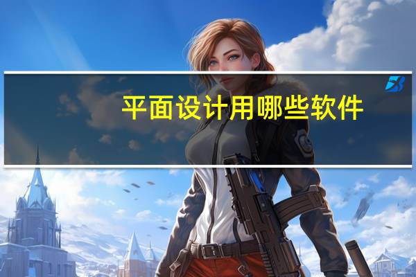平面设计用哪些软件