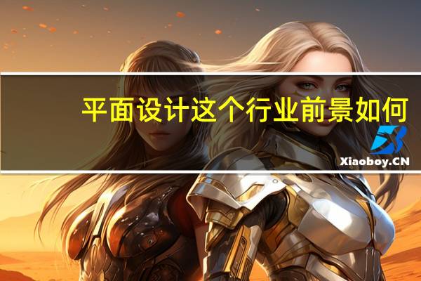 平面设计这个行业前景如何_