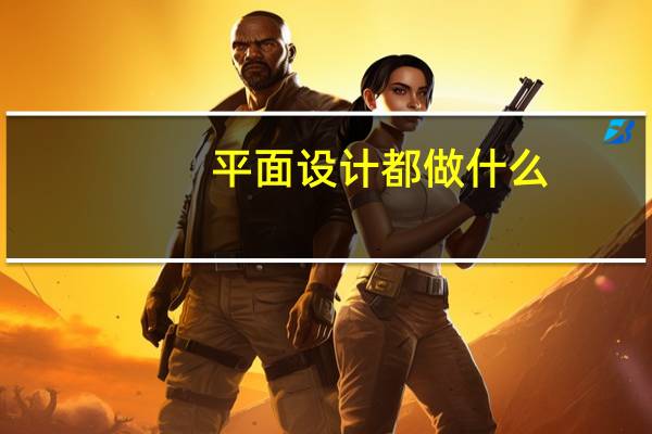 平面设计都做什么