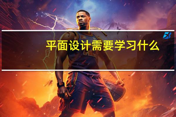 平面设计需要学习什么