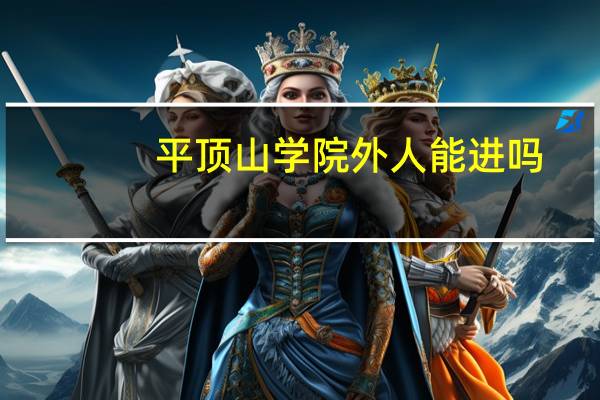 平顶山学院外人能进吗