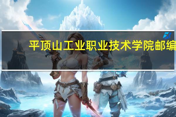 平顶山工业职业技术学院邮编