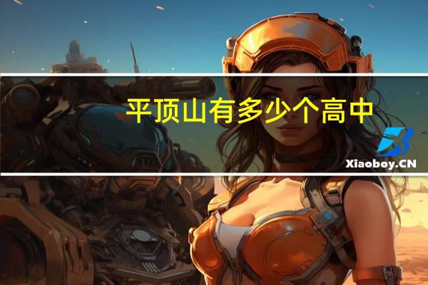 平顶山有多少个高中