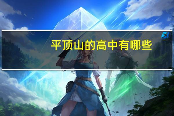平顶山的高中有哪些