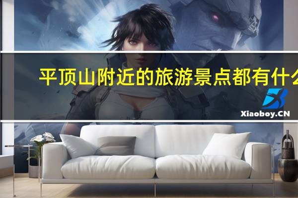 平顶山附近的旅游景点都有什么