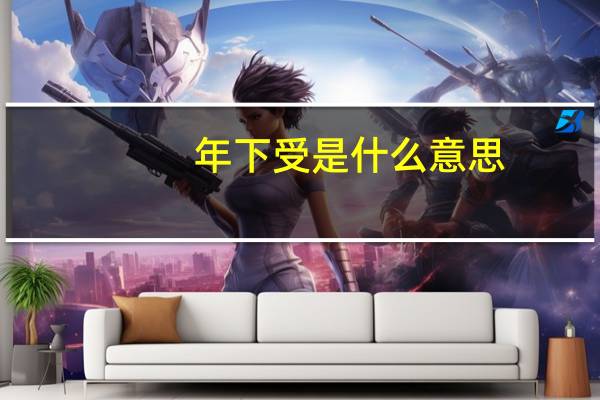 年下受是什么意思