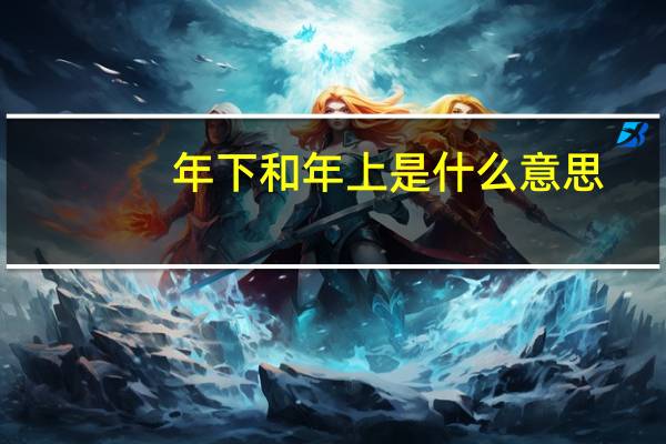 年下和年上是什么意思