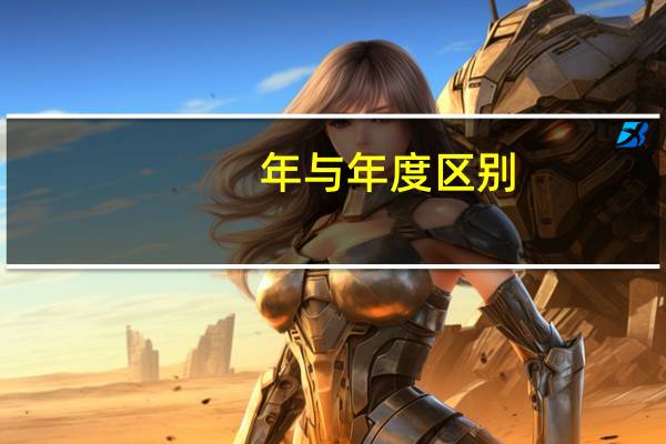 年与年度区别