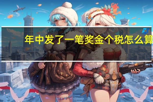 年中发了一笔奖金个税怎么算