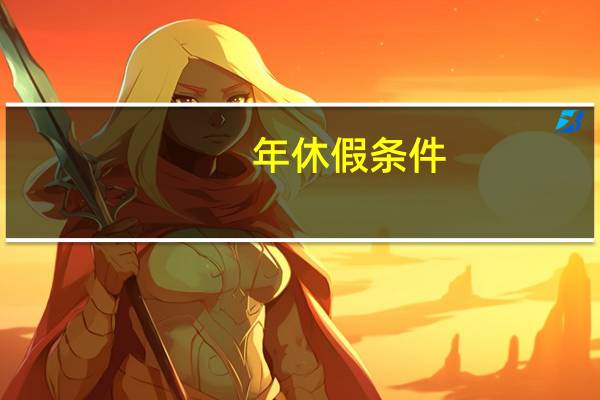 年休假条件