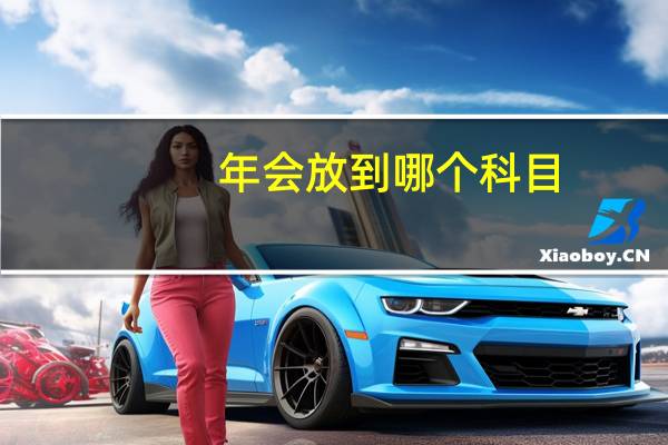 年会放到哪个科目