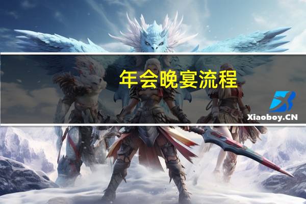 年会晚宴流程
