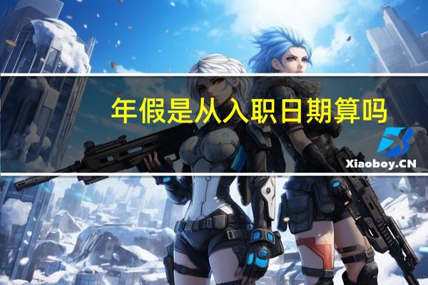 年假是从入职日期算吗