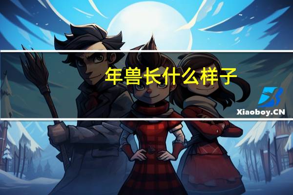 年兽长什么样子