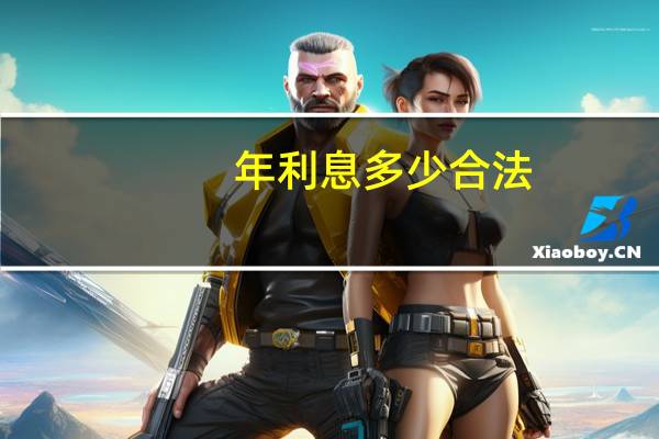 年利息多少合法