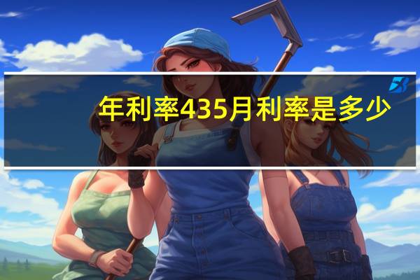 年利率435月利率是多少