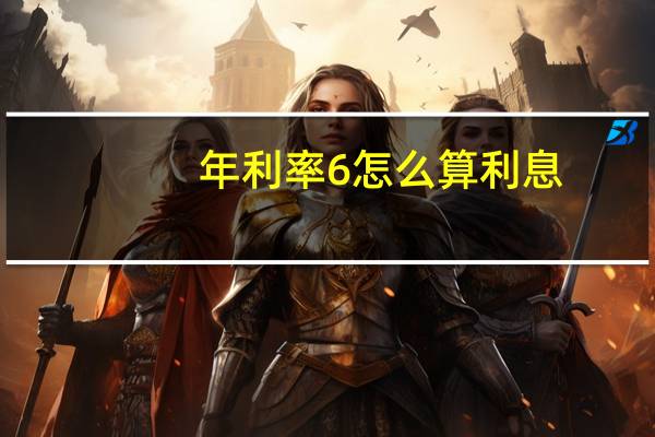 年利率6怎么算利息