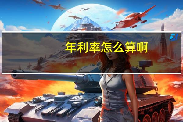 年利率怎么算啊