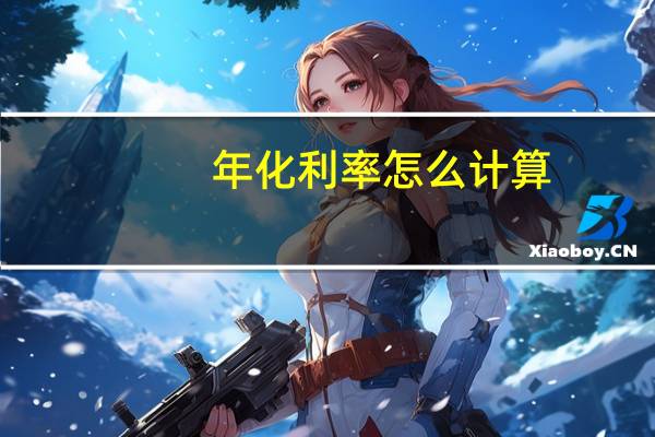 年化利率怎么计算