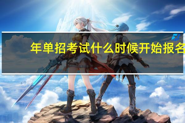 年单招考试什么时候开始报名
