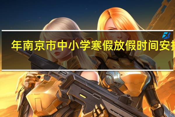 年南京市中小学寒假放假时间安排表