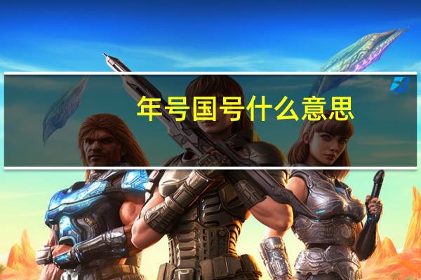 年号国号什么意思