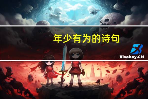 年少有为的诗句