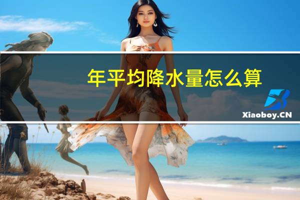 年平均降水量怎么算