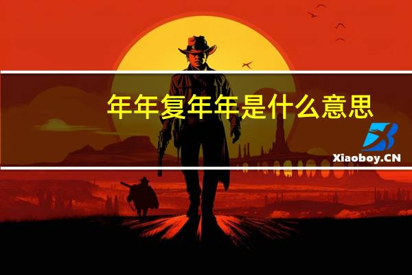 年年复年年是什么意思