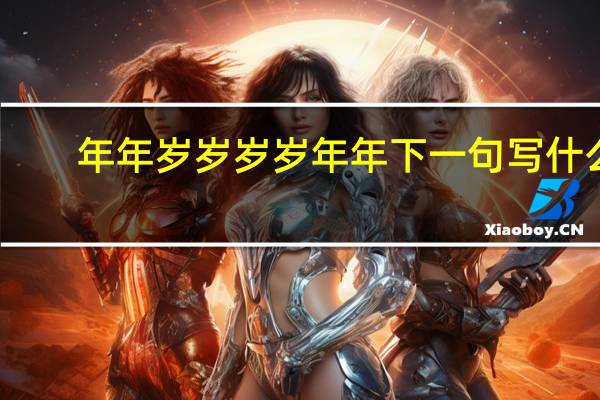 年年岁岁岁岁年年下一句写什么