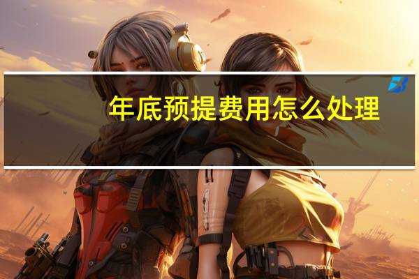 年底预提费用怎么处理