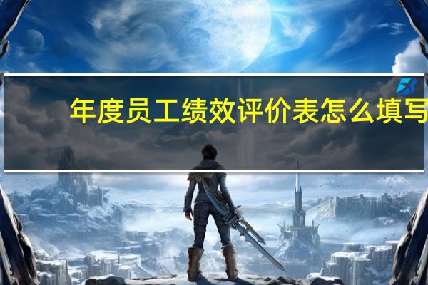 年度员工绩效评价表怎么填写
