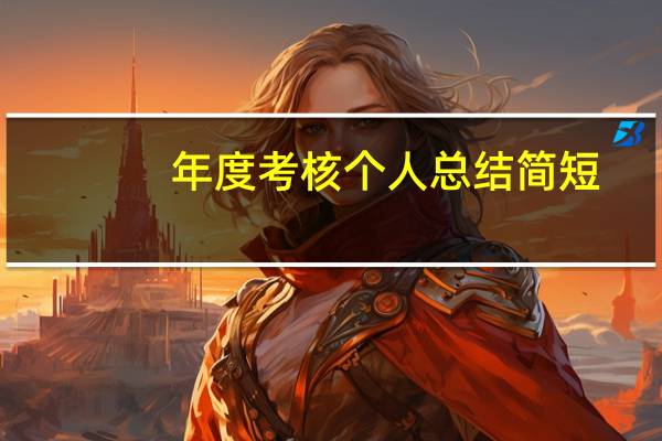 年度考核个人总结简短