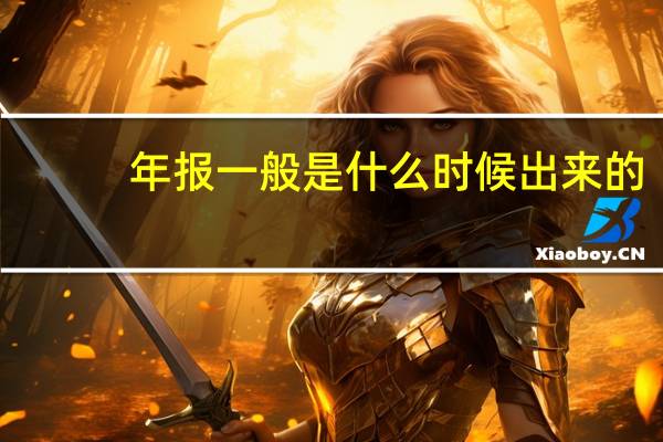 年报一般是什么时候出来的
