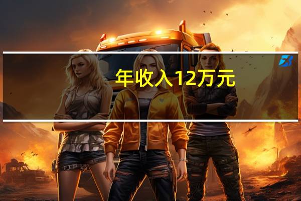 年收入12万元,要交多少税款