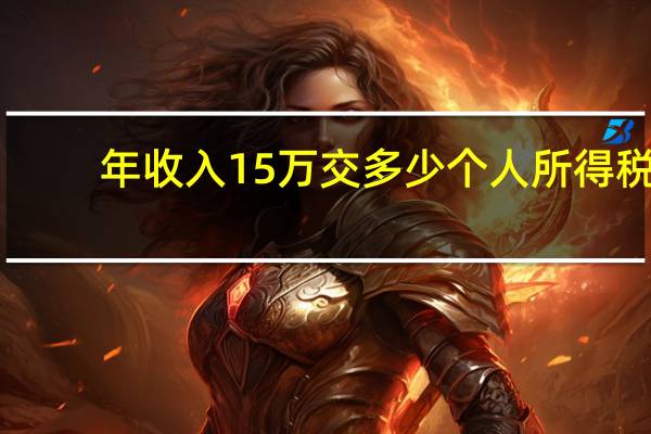 年收入15万交多少个人所得税