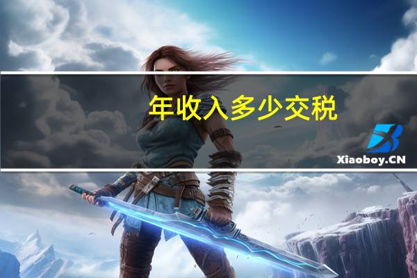 年收入多少交税
