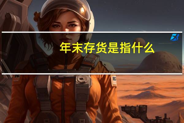 年末存货是指什么