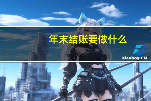 年末结账要做什么