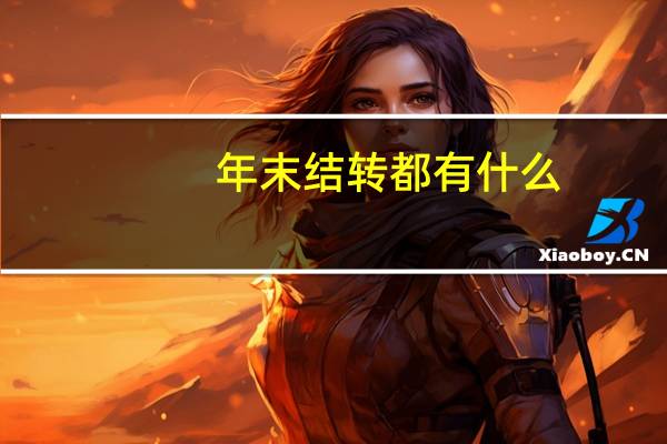 年末结转都有什么