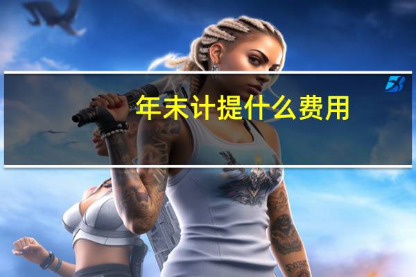 年末计提什么费用