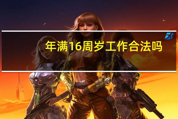 年满16周岁工作合法吗