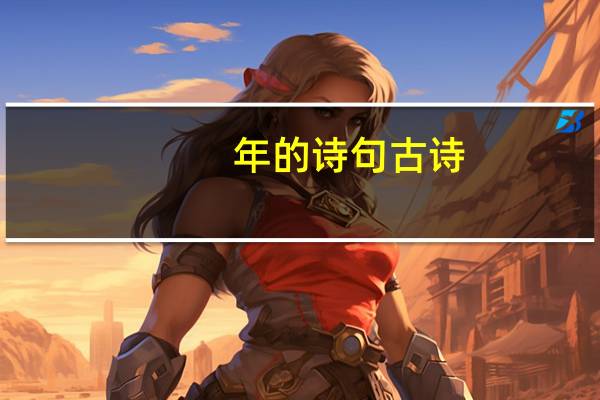 年的诗句古诗