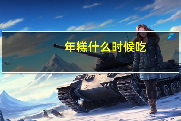 年糕什么时候吃