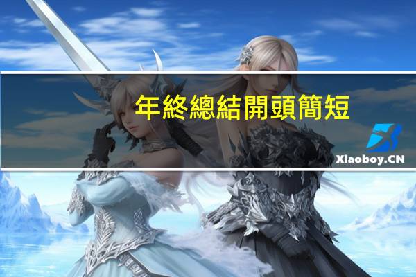 年終總結開頭簡短